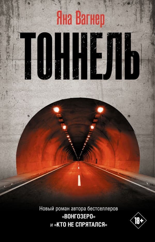 Обложка книги Тоннель — Вагнер Я.