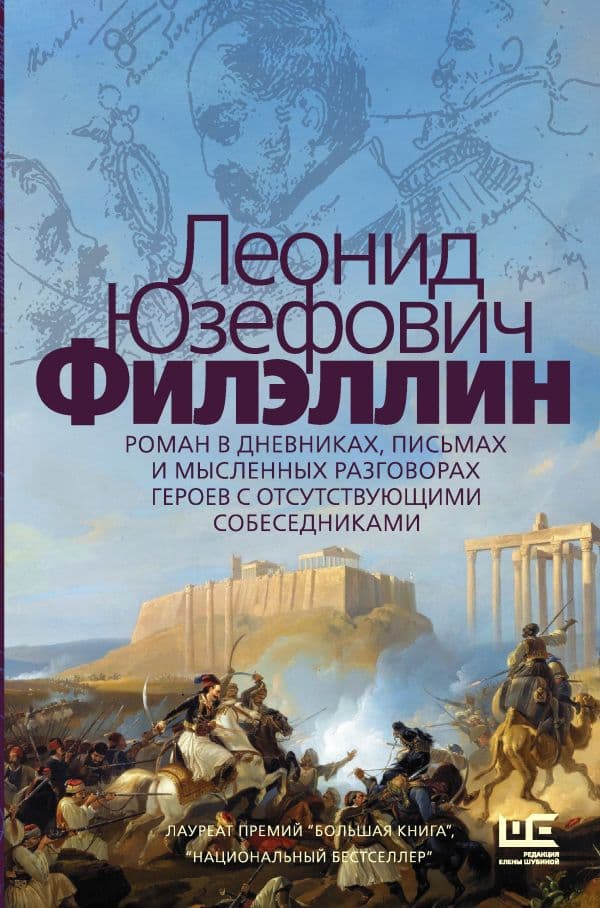 Обложка книги Филэллин — Юзефович Л.