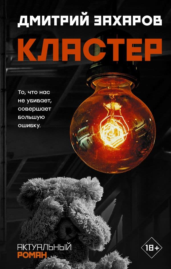 Обложка книги Кластер — Захаров Д.С.