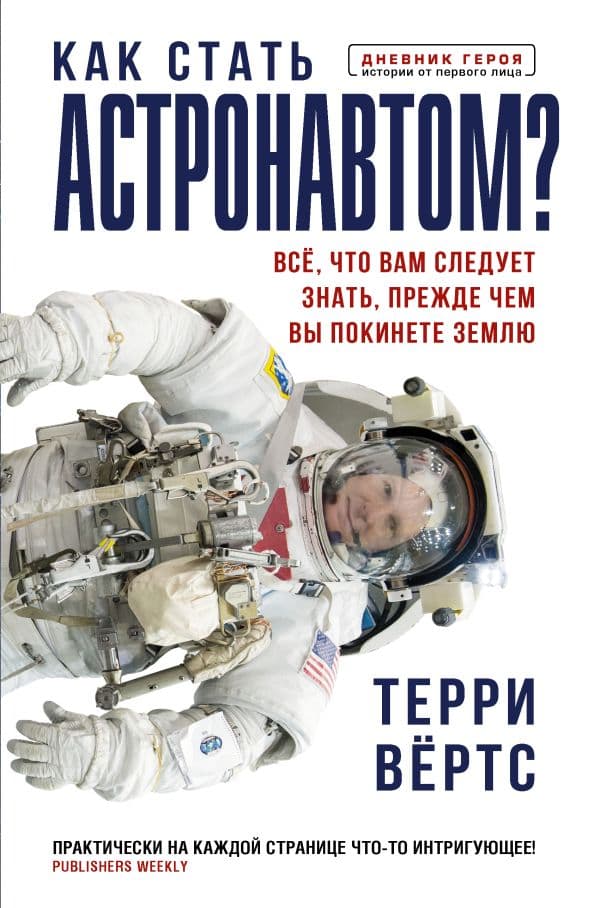 Обложка книги Как стать астронавтом? Все, что вам следует знать, прежде чем вы покинете Землю — Вёртс Т.