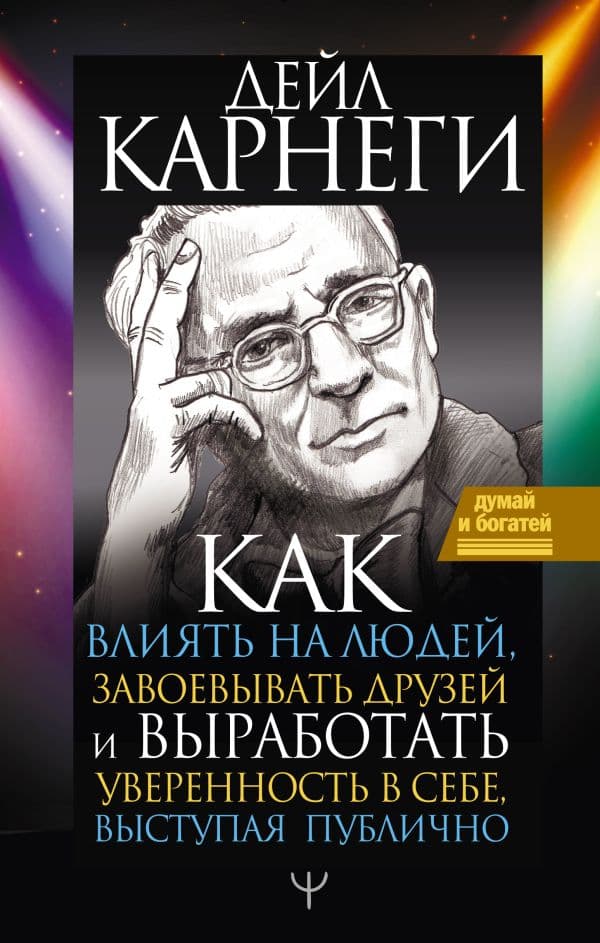 Обложка книги Как влиять на людей, завоевывать друзей и выработать уверенность в себе, выступая публично — Карнеги Д.