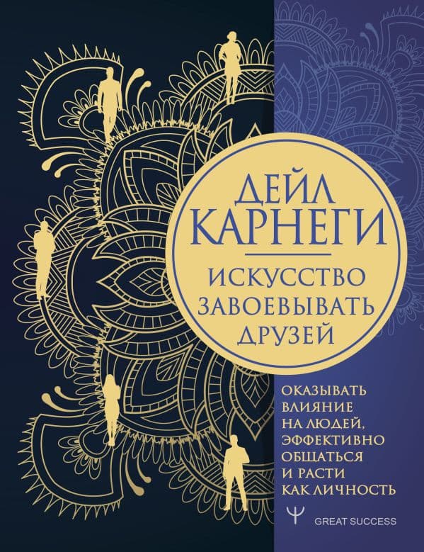 Обложка книги Искусство завоевывать друзей, оказывать влияние на людей, эффективно общаться и расти как личность — Карнеги Д.