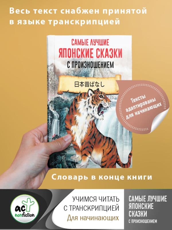 Обложка книги Самые лучшие японские сказки с произношением — .