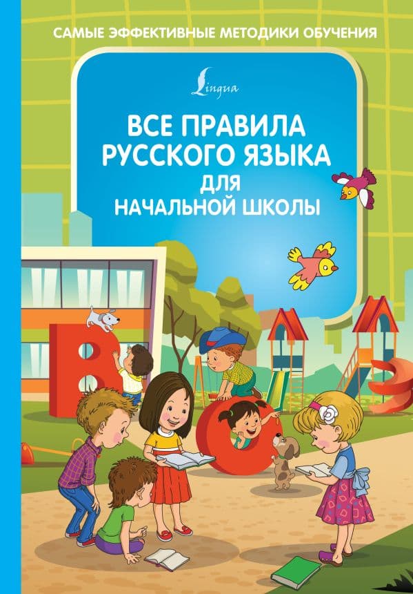 Обложка книги Все правила русского языка для начальной школы — Алексеев Ф.С.