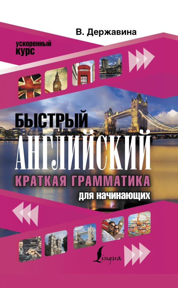 Обложка книги Быстрый английский. Краткая грамматика для начинающих — Державина В.А.