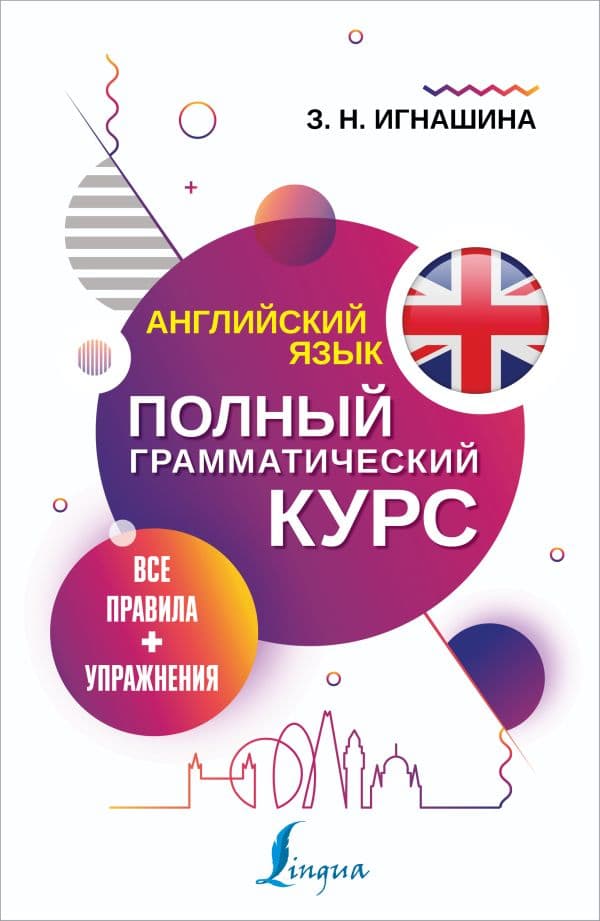 Обложка книги Английский язык. Все правила + упражнения. Полный грамматический курс — Игнашина З.Н.