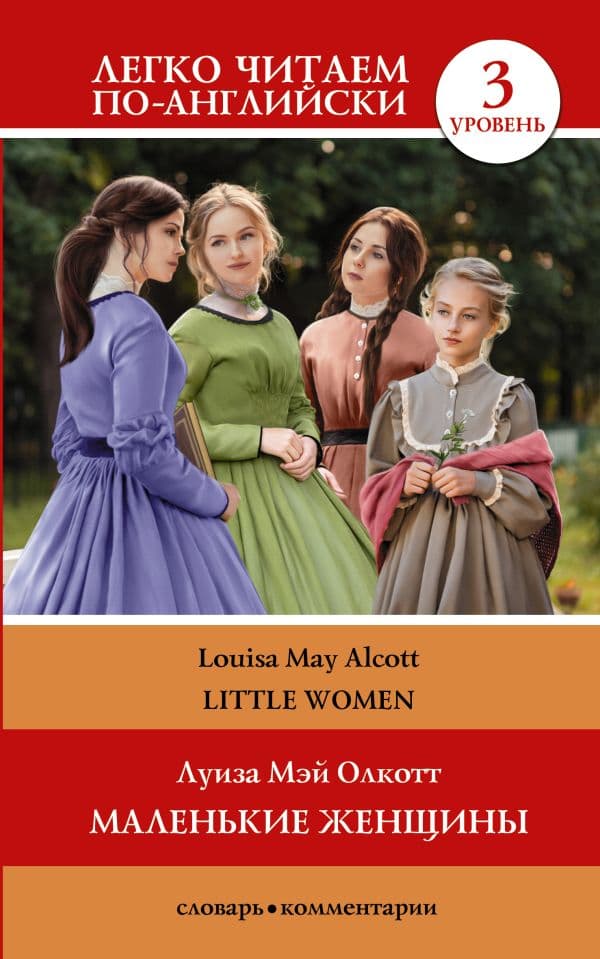 Обложка книги Маленькие женщины. Уровень 3 = Little Women — Олкотт Л.М.