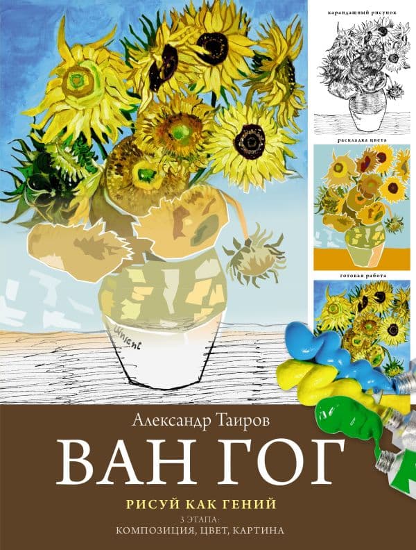 Обложка книги Ван Гог. Рисуй как гений. — Таиров А.И.