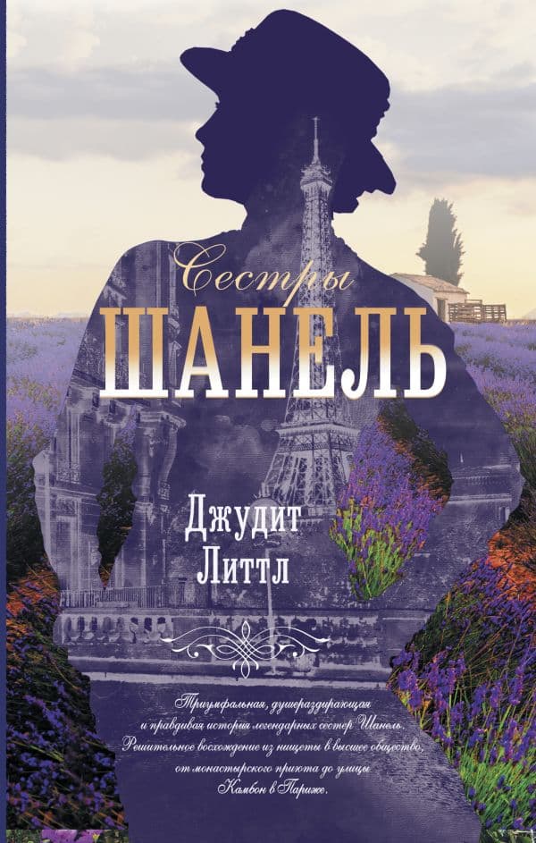 Обложка книги Сестры Шанель — Литтл Д.