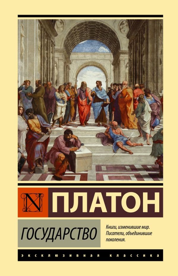 Обложка книги Государство — Платон
