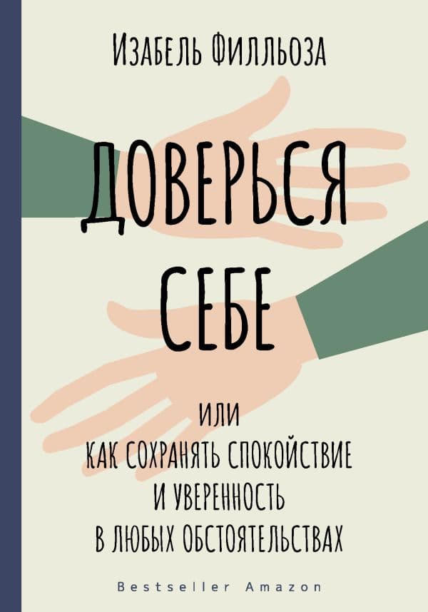 Обложка книги Доверься себе — Филльоза И.