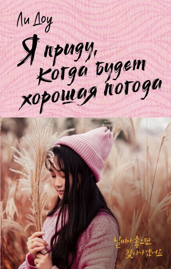 Обложка книги Я приду, когда будет хорошая погода — Ли Д.