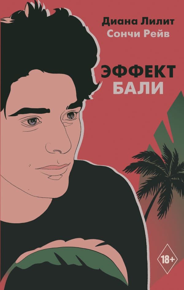 Обложка книги Эффект Бали — Лилит Д., Рейв С.