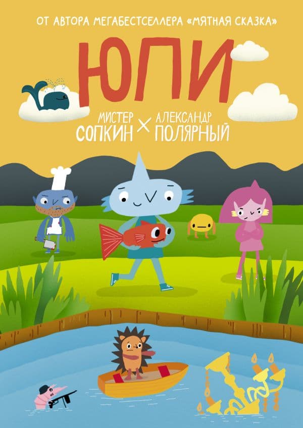 Обложка книги Юпи — Полярный А., Сопкин М.