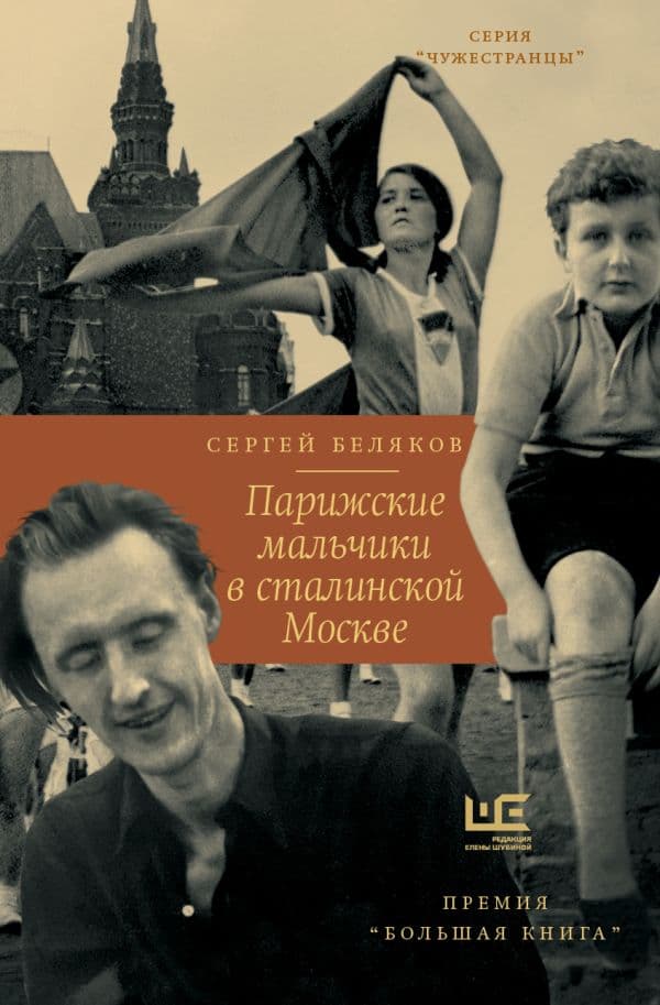 Обложка книги Парижские мальчики в сталинской Москве — Беляков С.С.