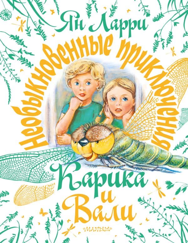 Обложка книги Необыкновенные приключения Карика и Вали — Ларри Я.Л.