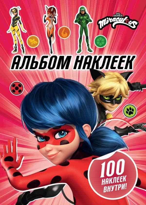 Обложка книги Леди Баг и Супер-Кот. Альбом 100 наклеек (розовый) — .