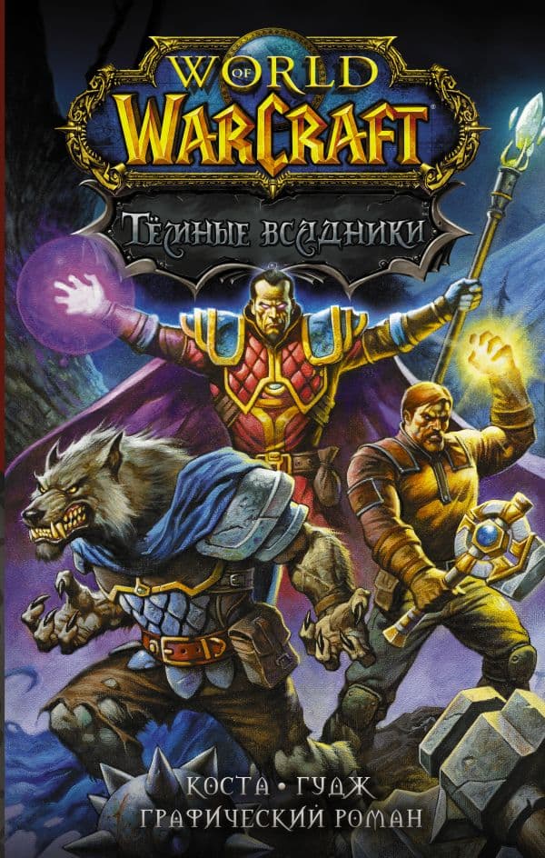 Обложка книги World of Warcraft. Тёмные всадники — Коста М., Гудж Н.
