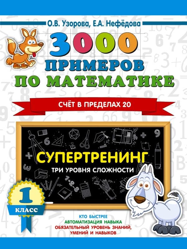 Обложка книги 3000 примеров по математике. Супертренинг. Три уровня сложности. Счет в пределах 20. 1 класс — Узорова О.В.