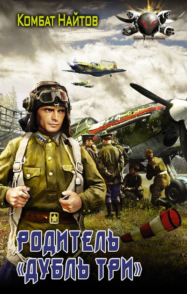 Обложка книги Родитель "дубль три" — Найтов К.