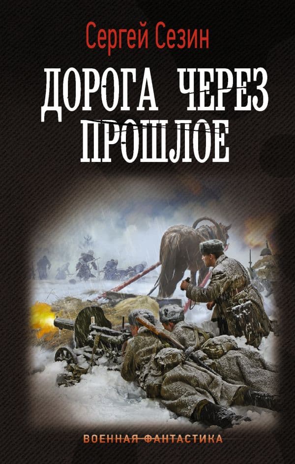 Обложка книги Дорога через прошлое — Сезин С.Ю.