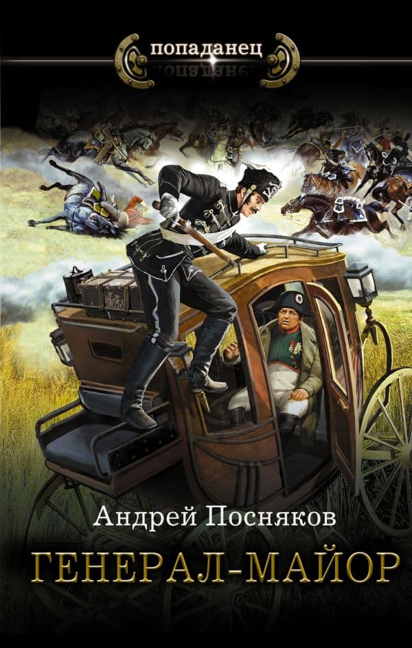 Обложка книги Генерал-майор — Посняков А.А.