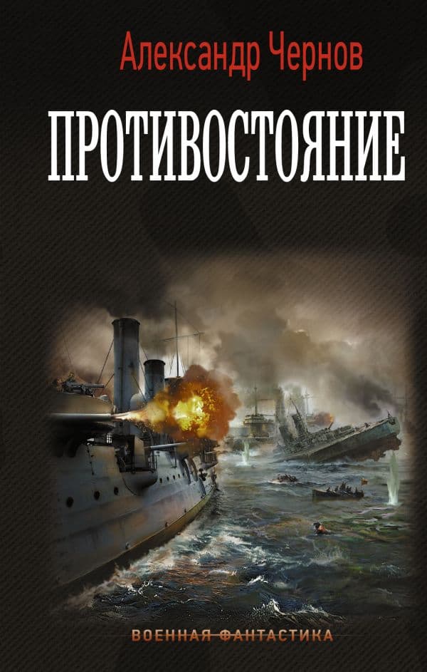Обложка книги Противостояние — Чернов А.Б.