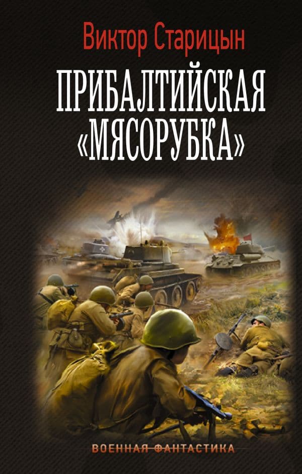 Обложка книги Прибалтийская "мясорубка" — Старицын В.К.