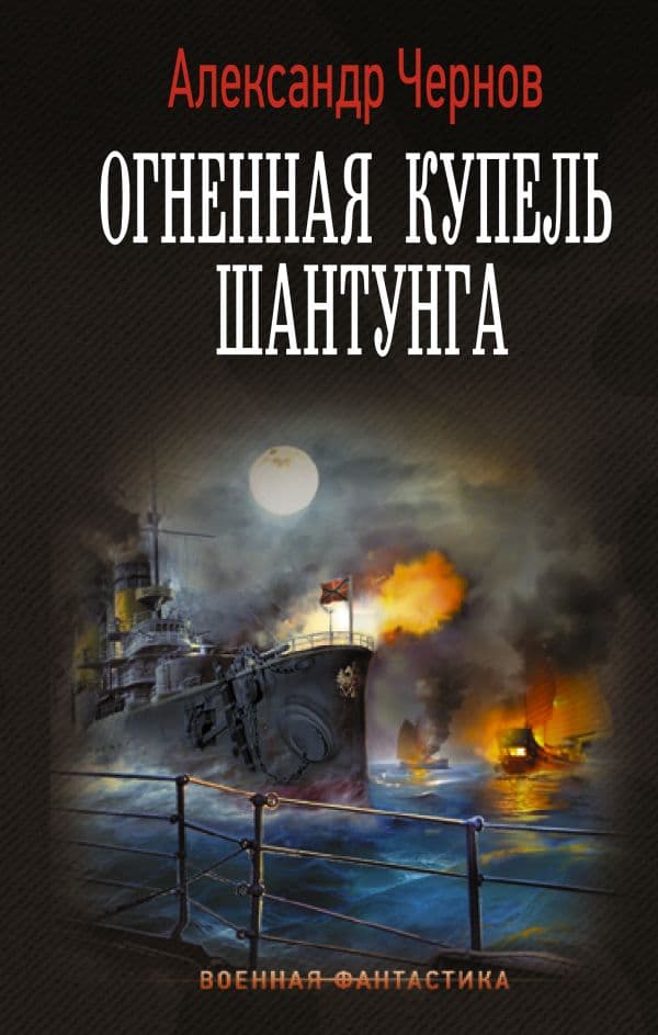 Обложка книги Огненная купель Шантунга — Чернов А.Б.