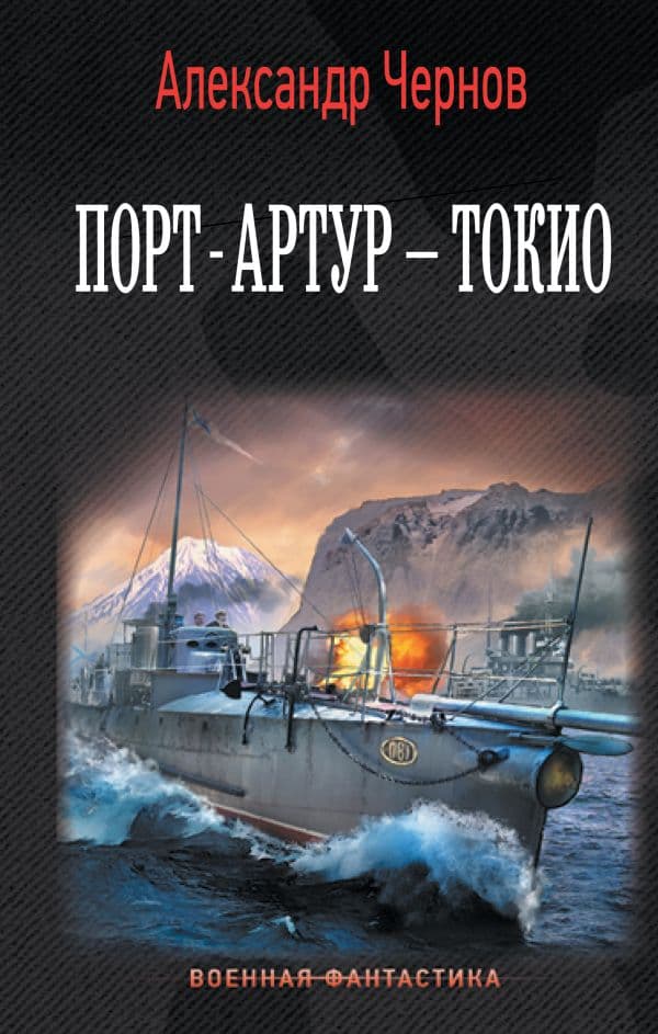 Обложка книги Порт-Артур – Токио — Чернов А.Б.