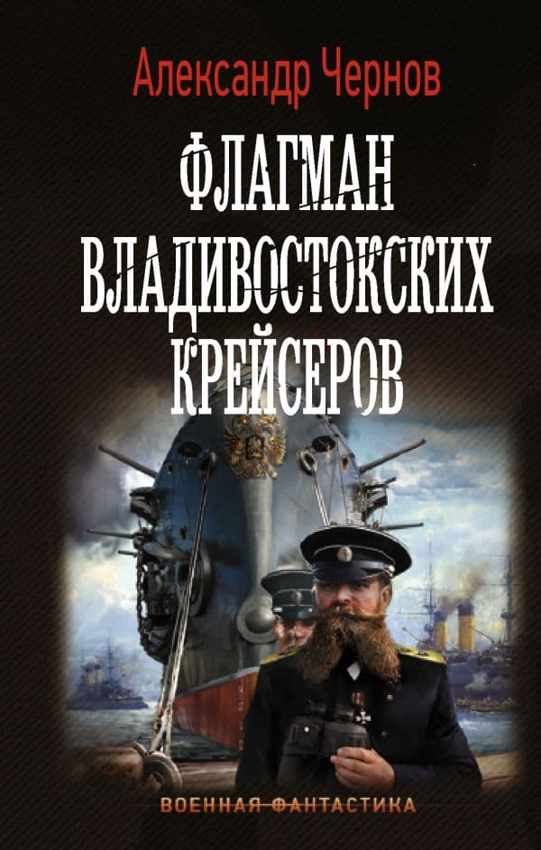 Обложка книги Флагман владивостокских крейсеров — Чернов А.Б.