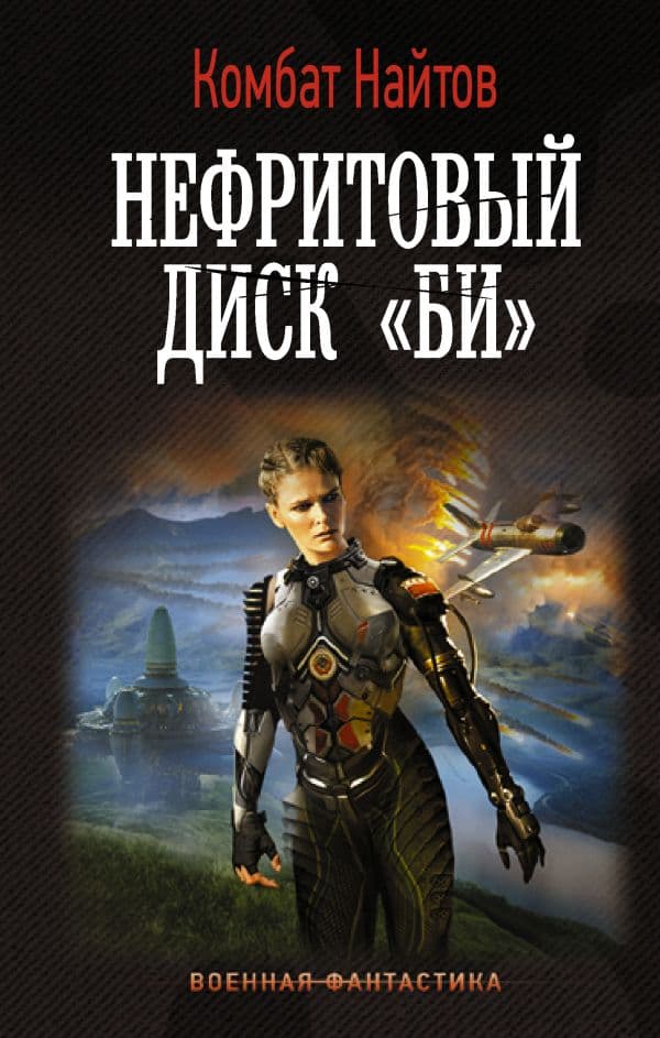 Обложка книги Нефритовый диск "Би" — Найтов К.