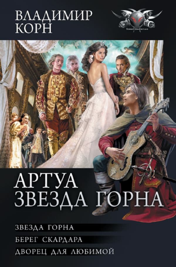 Обложка книги Артуа. Звезда Горна — Корн В.