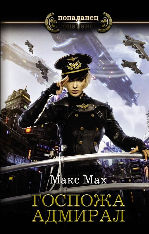Обложка книги Госпожа адмирал — Мах М.