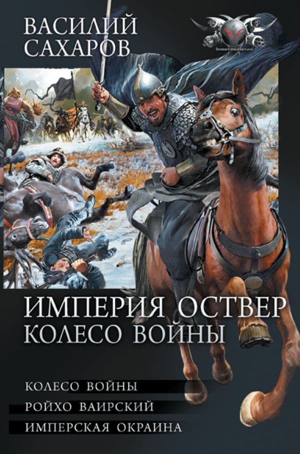 Обложка книги Империя Оствер. Колесо войны — Сахаров В.И.