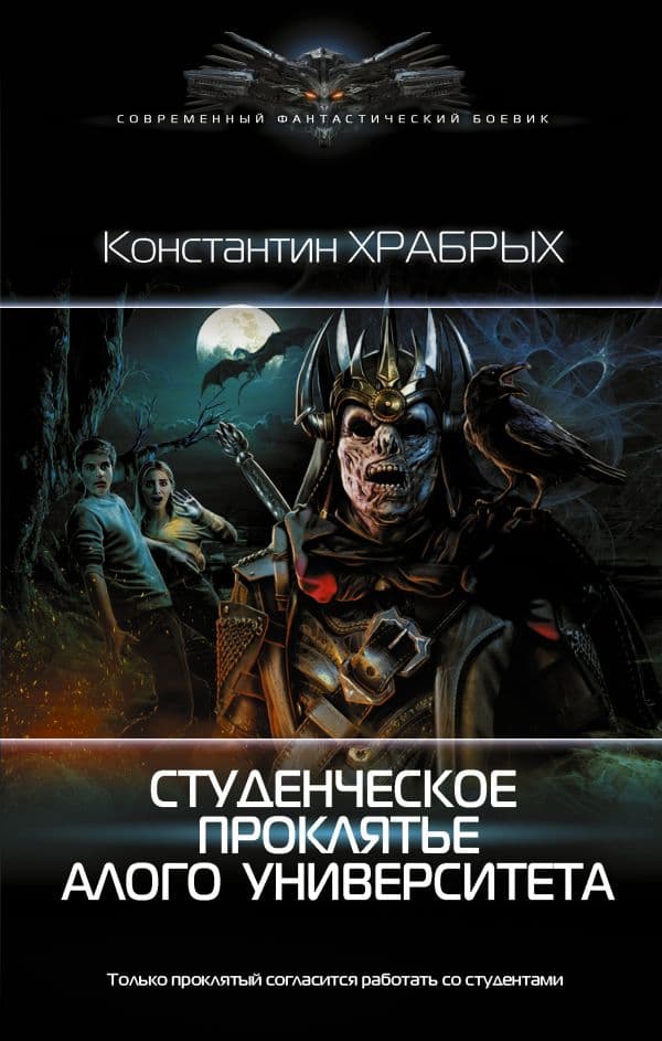 Обложка книги Студенческое проклятье Алого университета — Храбрых К.И.