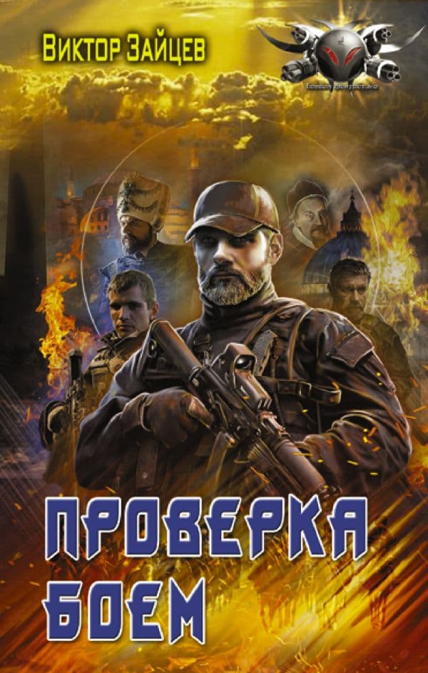 Обложка книги Проверка боем — Зайцев В.В.