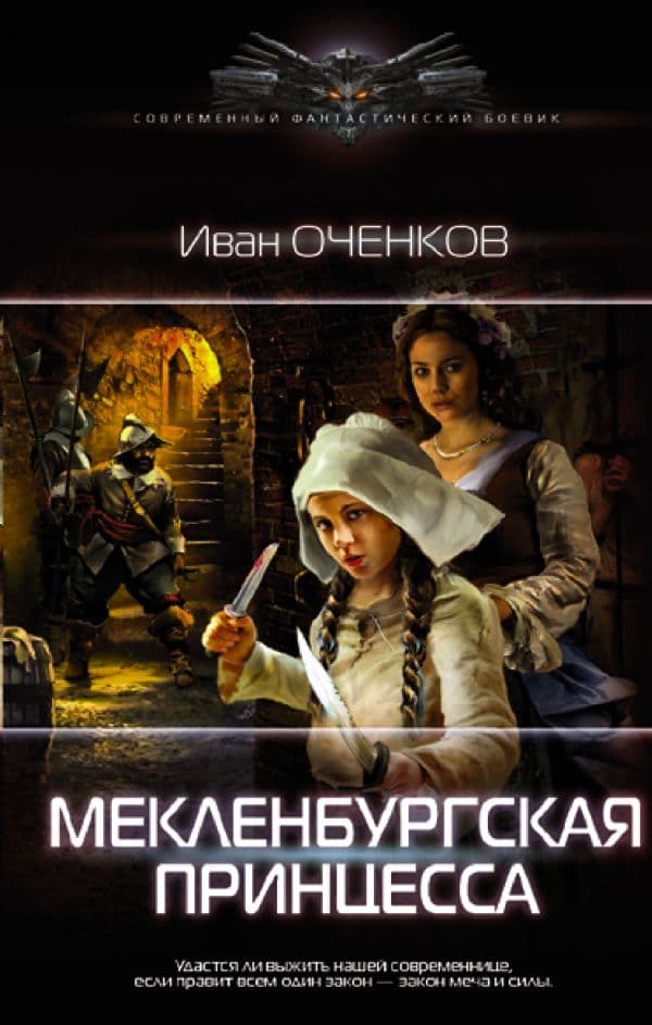 Обложка книги Мекленбургская принцесса — Оченков И.В.