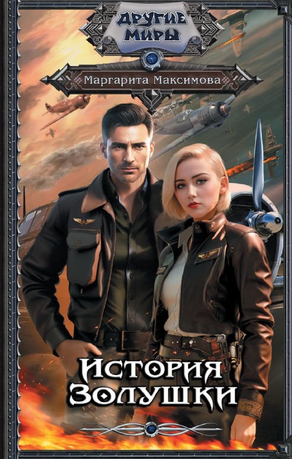 Обложка книги История Золушки — Максимова М.
