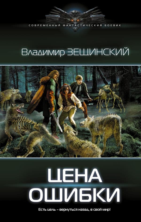 Обложка книги Цена ошибки — Зещинский В.