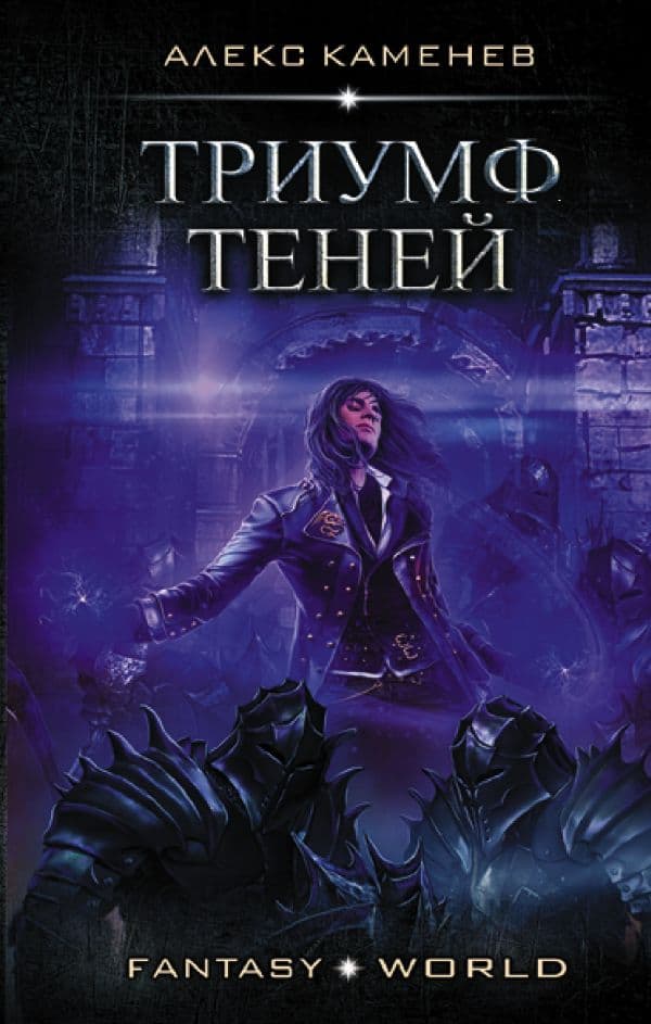 Обложка книги Триумф Теней — Каменев А.