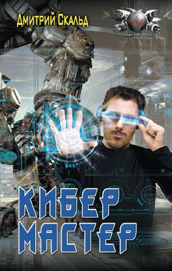 Обложка книги Кибер. Мастер — Скальд Д.