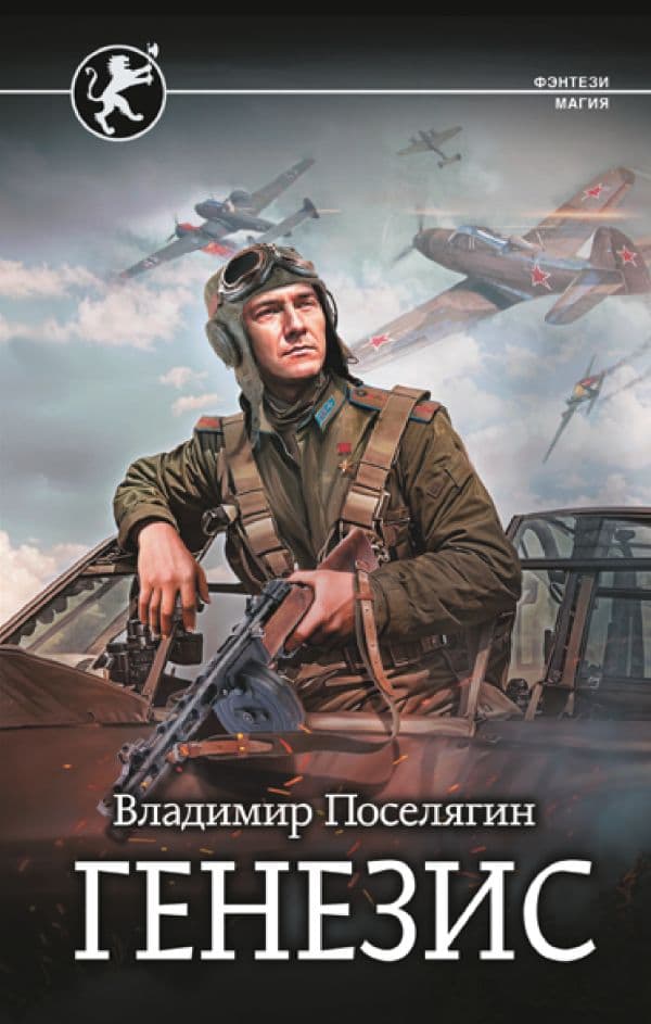 Обложка книги Генезис — Поселягин В.Г.