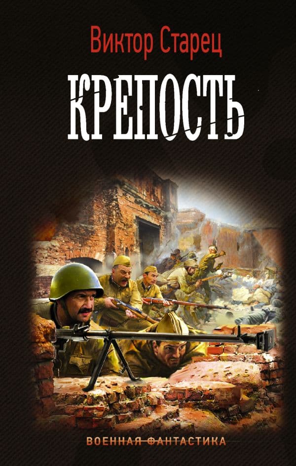 Обложка книги Крепость — Старец В.