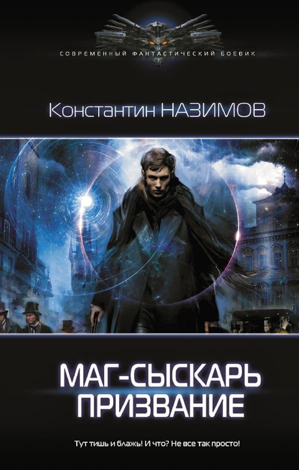 Обложка книги Маг-сыскарь. Призвание — Назимов К.