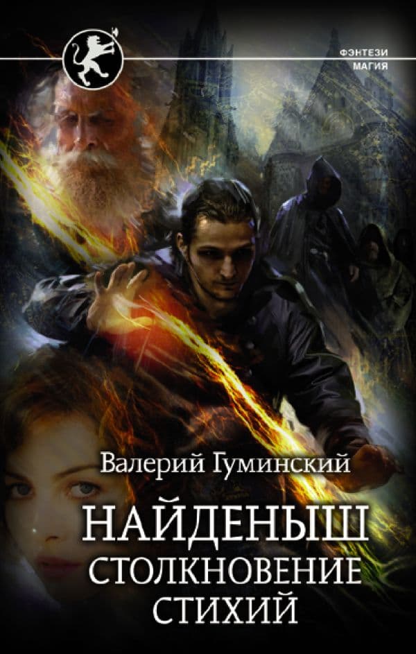 Обложка книги Найденыш. Столкновение Стихий — Гуминский В.М.