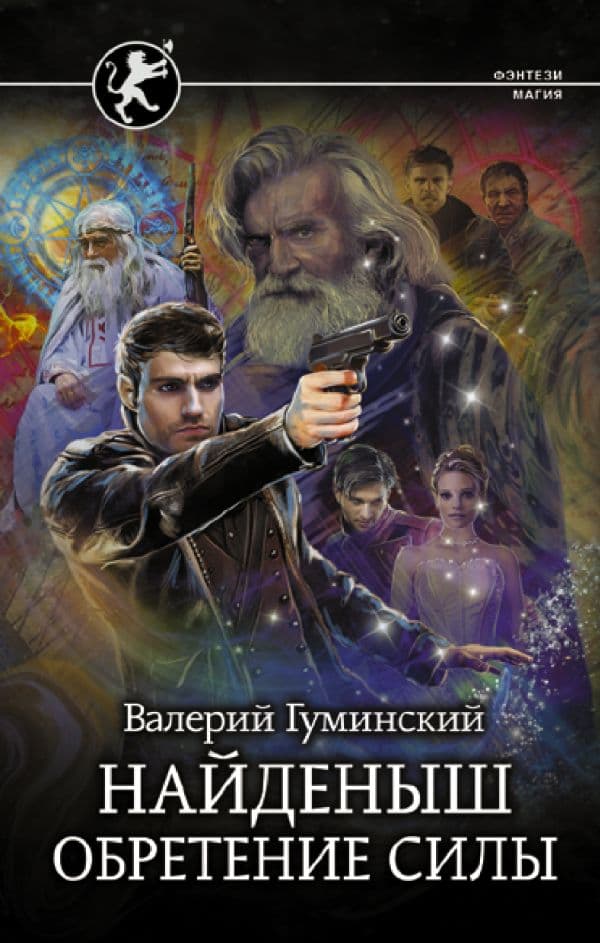 Обложка книги Найденыш. Обретение Силы — Гуминский В.М.