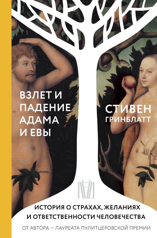 Обложка книги Взлет и падение Адама и Евы. История о страхах, желаниях и ответственности человечества — Гринблатт С.
