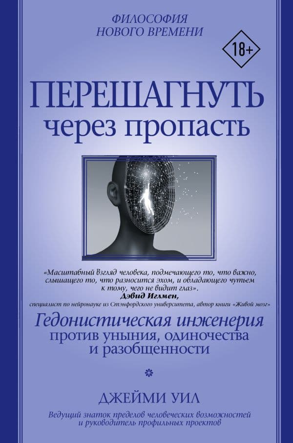 Обложка книги Перешагнуть через пропасть — Уил Д.
