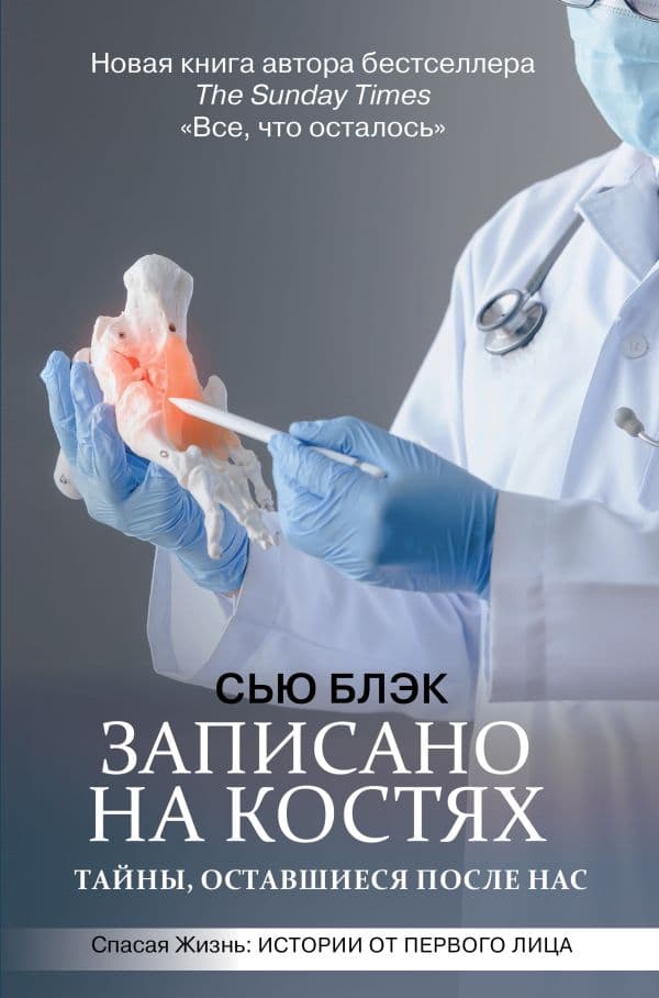 Обложка книги Записано на костях. Тайны, оставшиеся после нас — Блэк С.